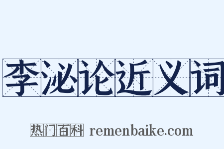 李泌论近义词是什么意思的图片